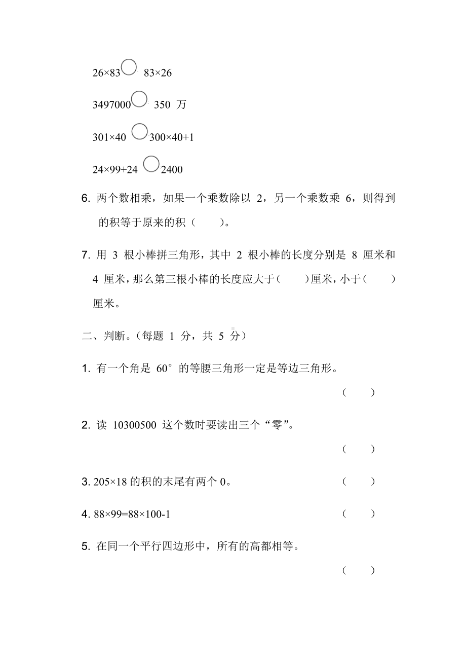 （小学苏教版教材适用）四年级数学下册《期末检测》(附答案).docx_第2页