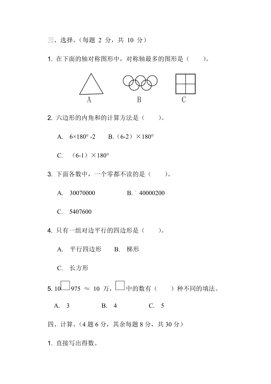 （小学苏教版教材适用）四年级数学下册《期末检测》(附答案).docx_第3页