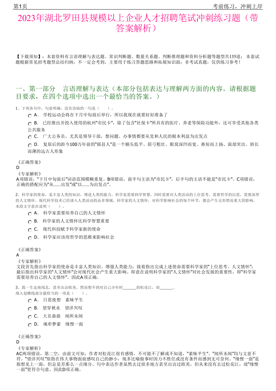 2023年湖北罗田县规模以上企业人才招聘笔试冲刺练习题（带答案解析）.pdf_第1页