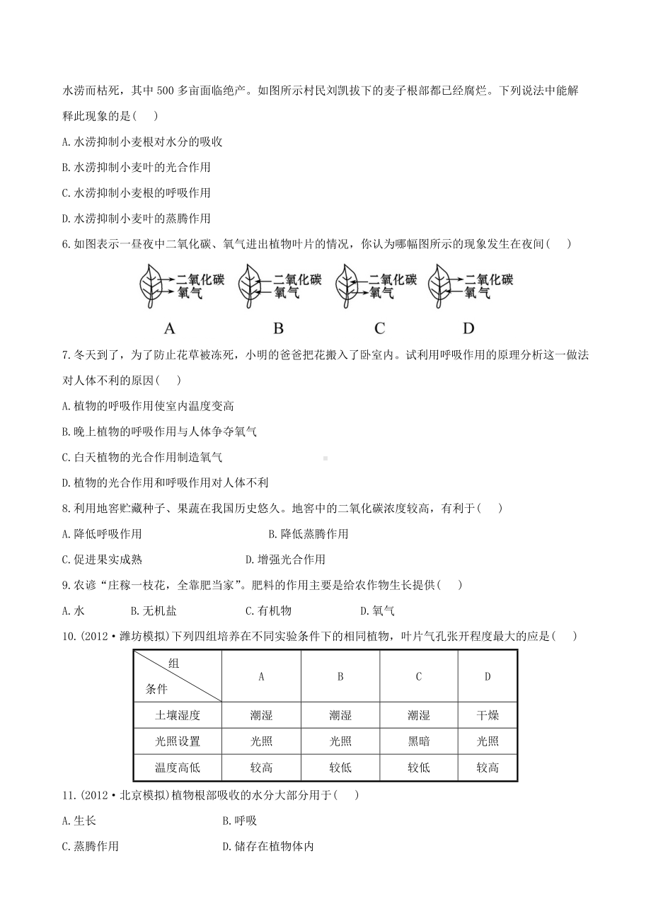 （全程复习方略）中考生物-第5章-绿色开花植物的生活方式精练精析(含中考题示例)-北师大版.doc_第2页