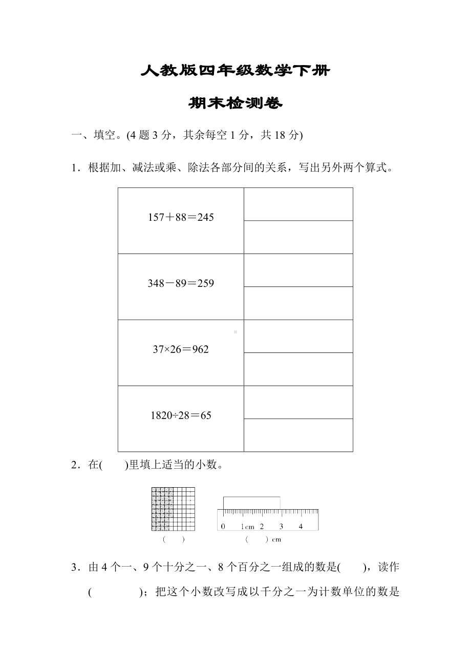 （小学人教版教材适用）四年级数学下册《期末检测卷》(附答案).docx_第1页