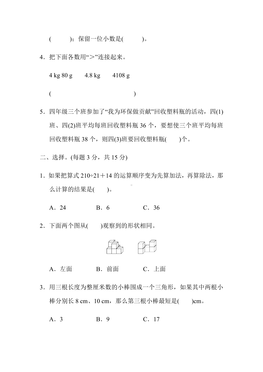 （小学人教版教材适用）四年级数学下册《期末检测卷》(附答案).docx_第2页