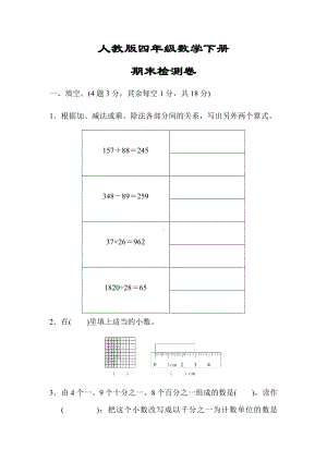 （小学人教版教材适用）四年级数学下册《期末检测卷》(附答案).docx