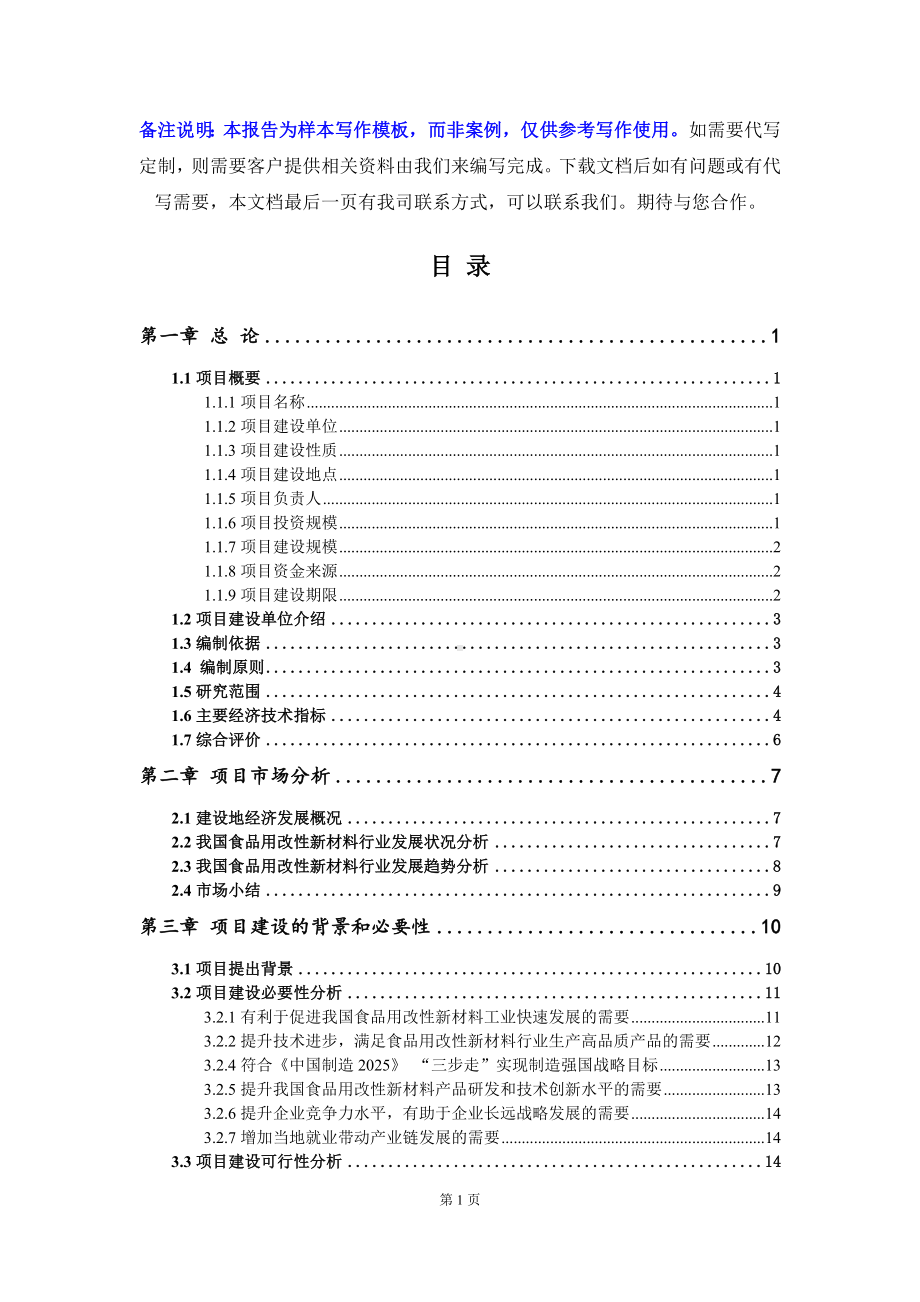 食品用改性新材料项目可行性研究报告写作模板立项备案文件.doc_第2页