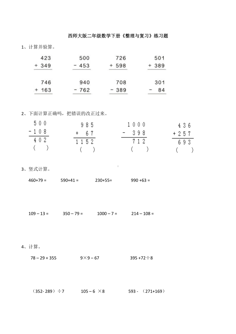 （数学）西师大版二年级数学下册《整理与复习》练习题.docx_第1页