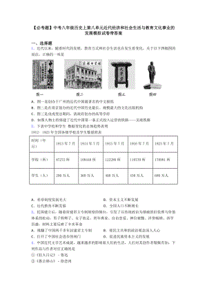 中考八年级历史上第八单元近代经济和社会生活与教育文化事业的发展模拟试卷带答案.doc