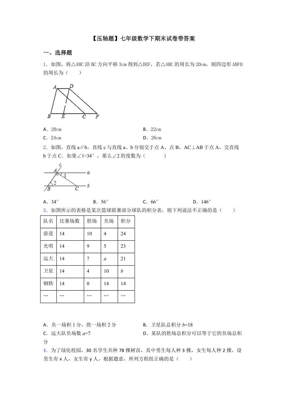 （压轴题）七年级数学下期末试卷带答案.doc_第1页