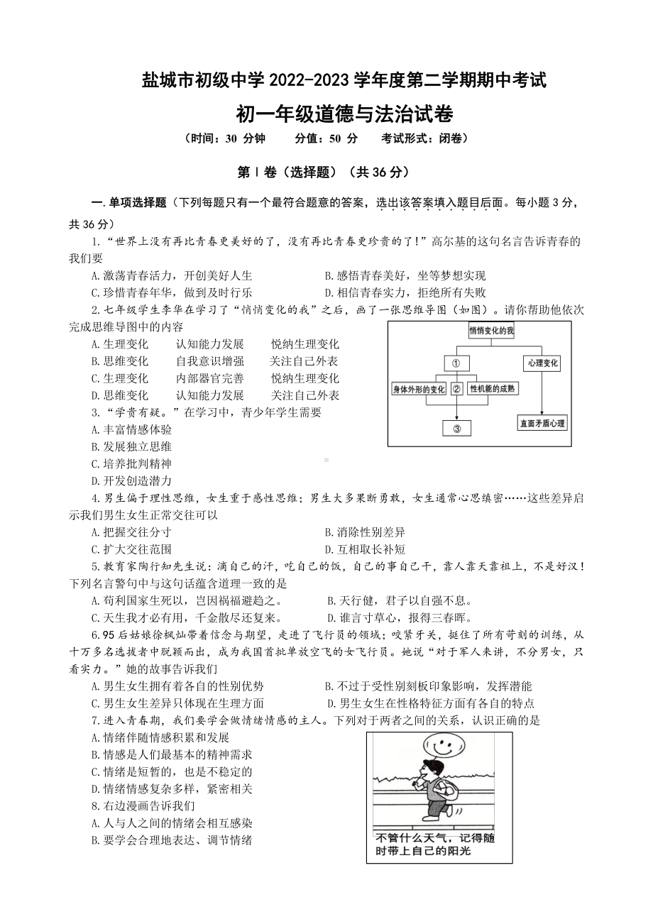 江苏省盐城市南北盐中2022-2023初一下学期期中道德与法治试卷.pdf_第1页