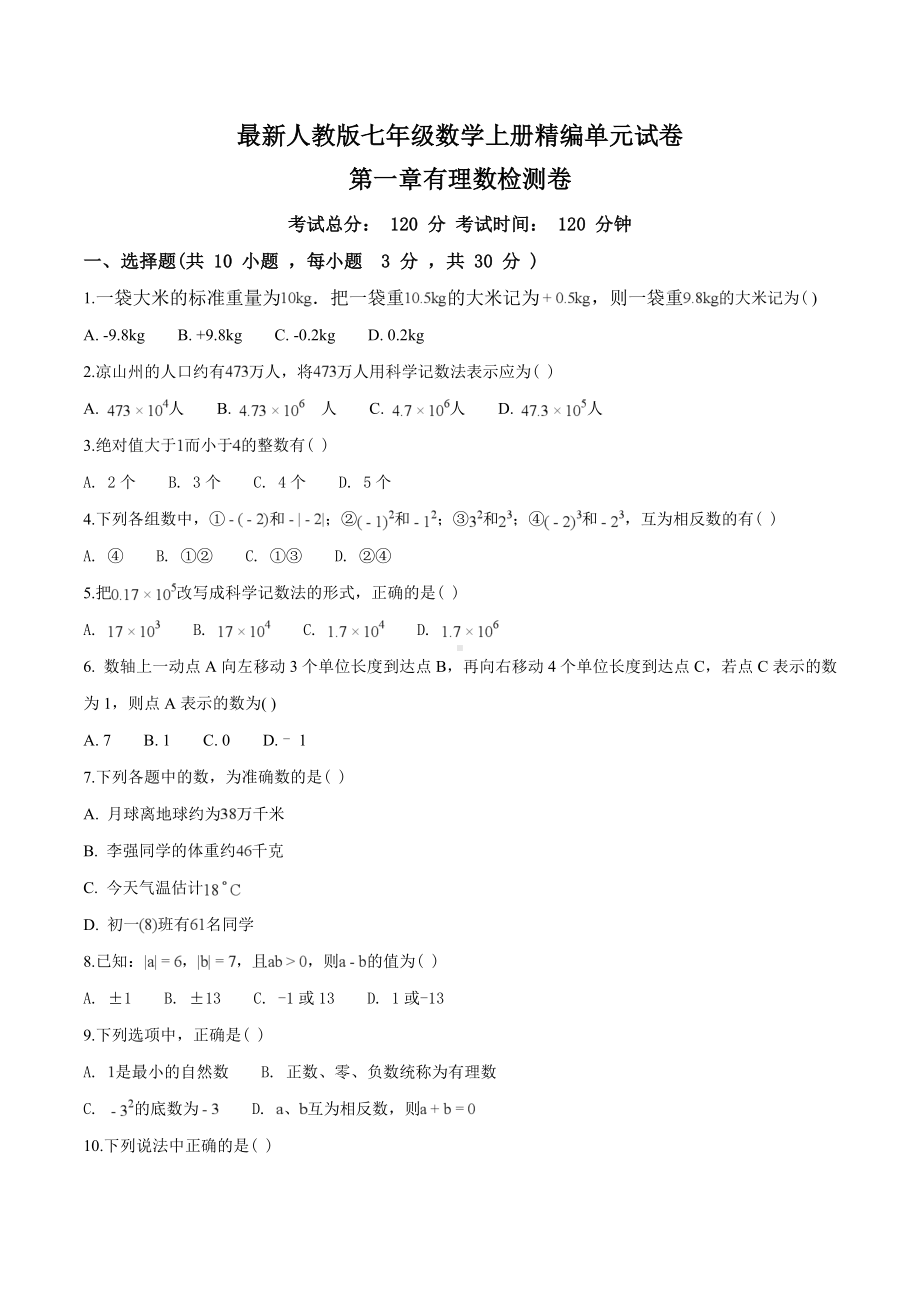 （人教版）七年级上册数学第一章有理数测试(附答案).doc_第1页