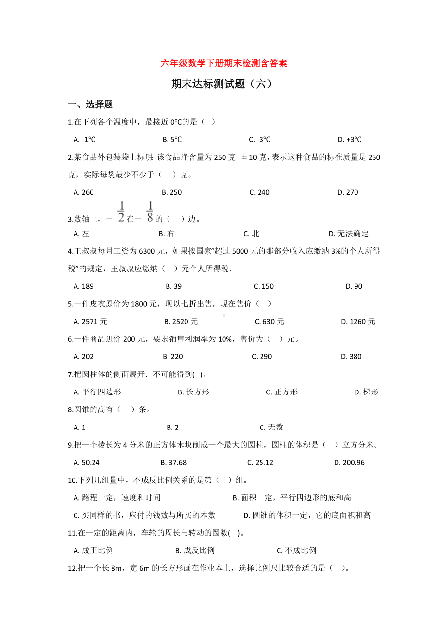 （5套打包）达州市小学六年级数学下期末考试单元测试卷(含答案解析).docx_第1页