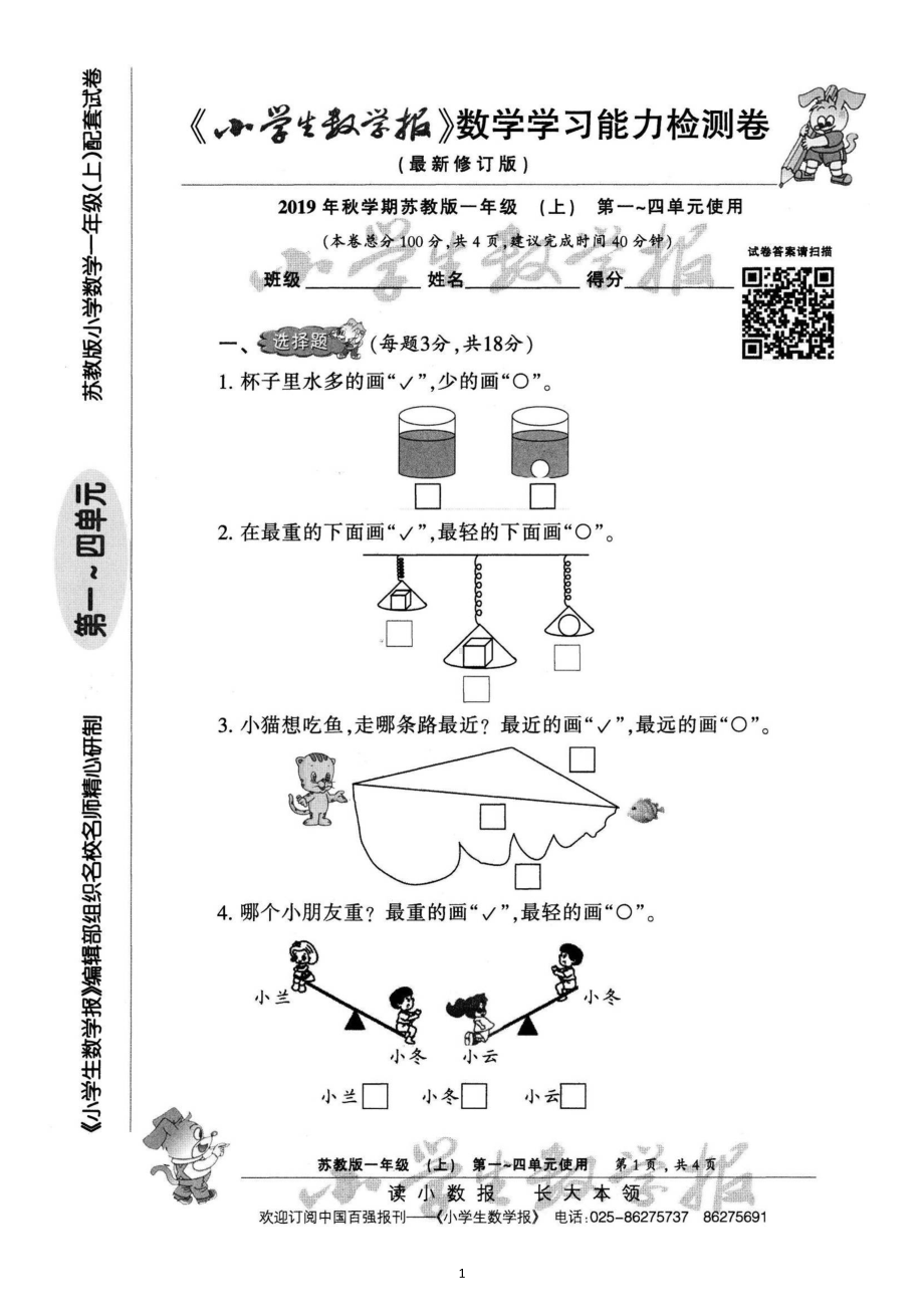 苏教版数学一年级上册期单元卷及期中期末试卷.doc_第1页