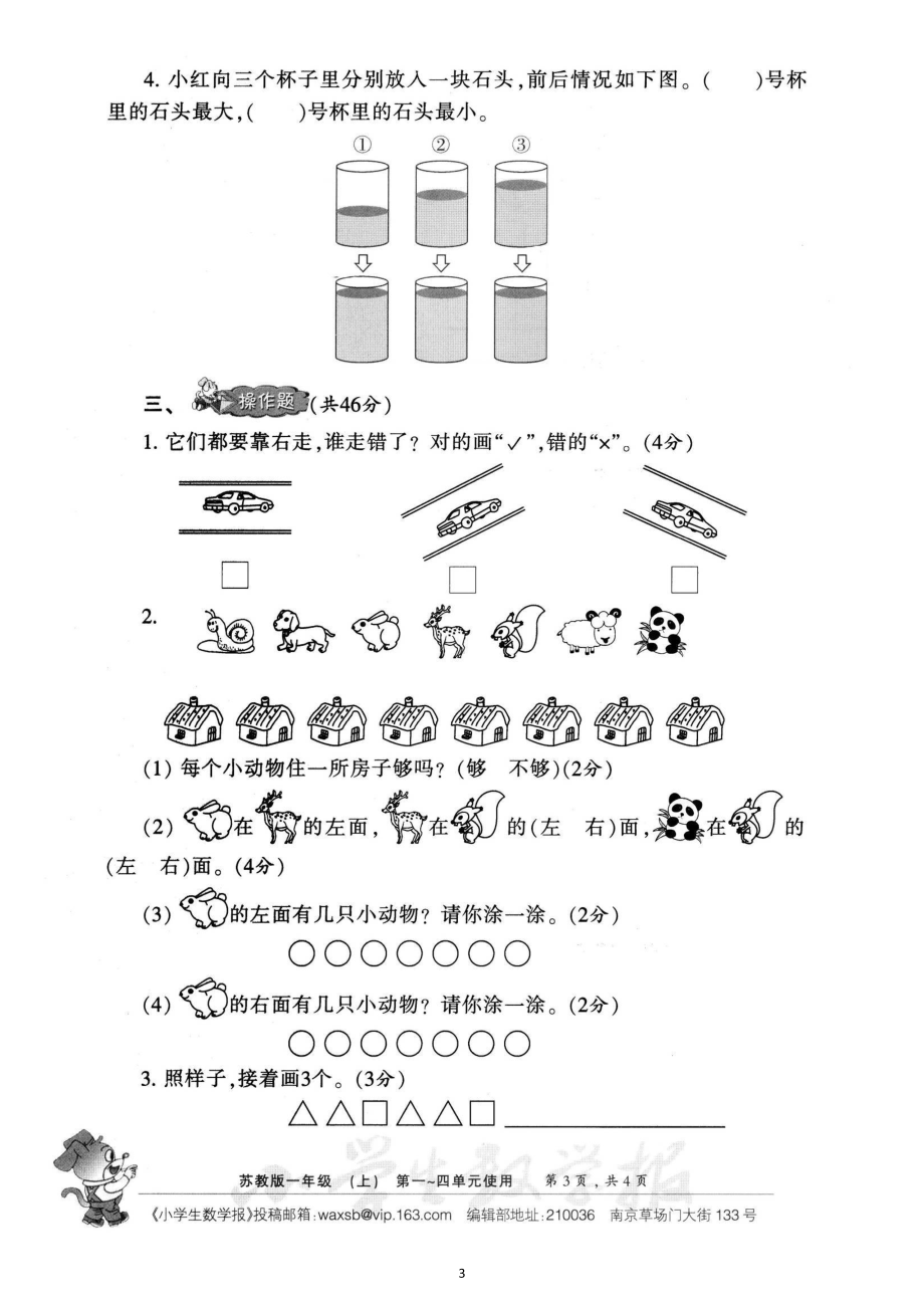 苏教版数学一年级上册期单元卷及期中期末试卷.doc_第3页