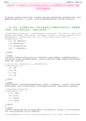 2023年下半浙江台州市仙居县国有企业招聘笔试冲刺练习题（带答案解析）.pdf