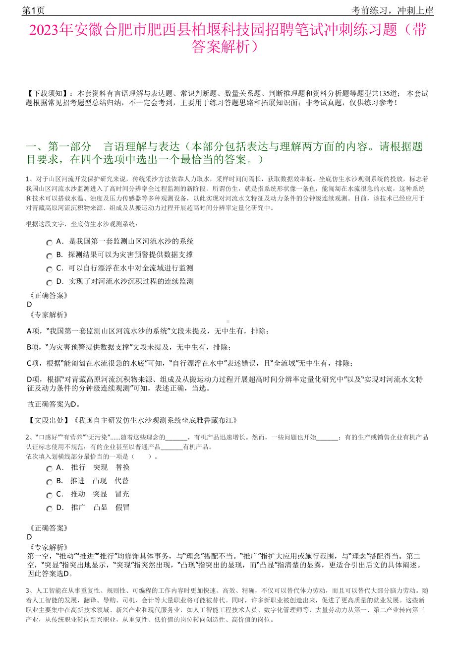 2023年安徽合肥市肥西县柏堰科技园招聘笔试冲刺练习题（带答案解析）.pdf_第1页