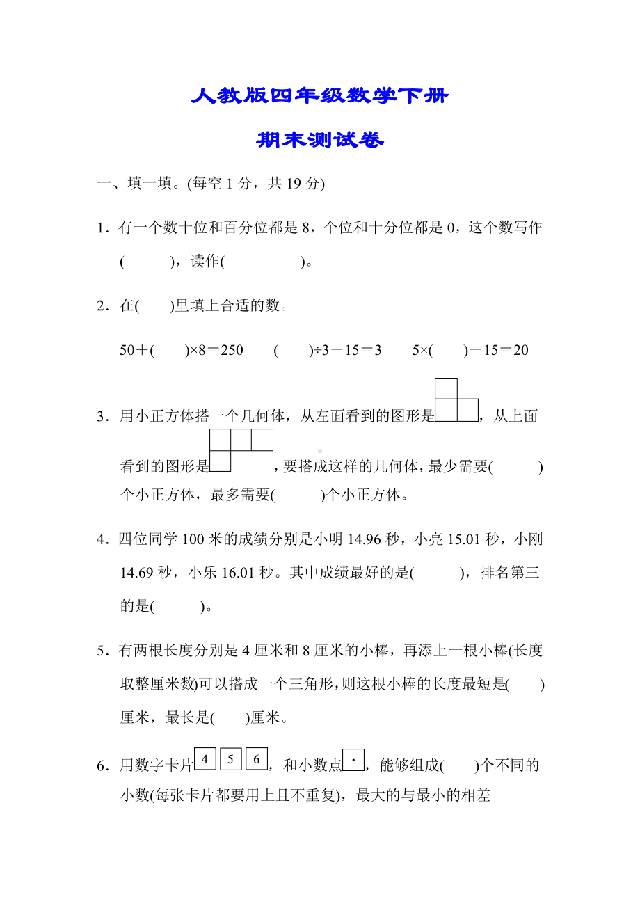 （小学人教版教材适用）四年级数学下册《名校期末测试卷》(附答案).docx_第1页