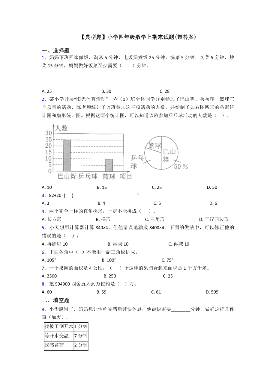 （典型题）小学四年级数学上期末试题(带答案).doc_第1页