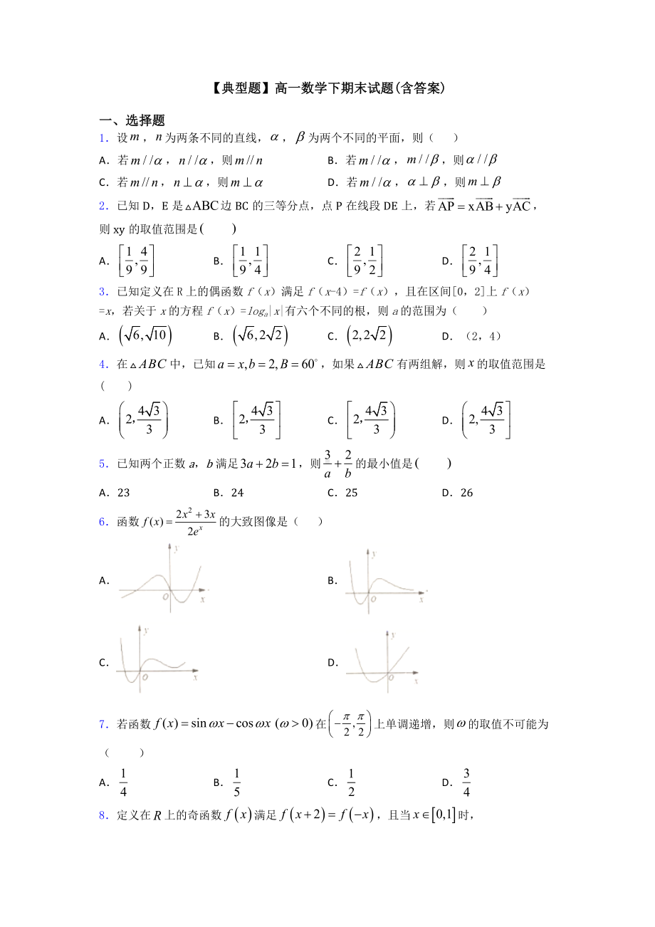 （典型题）高一数学下期末试题(含答案).doc_第1页