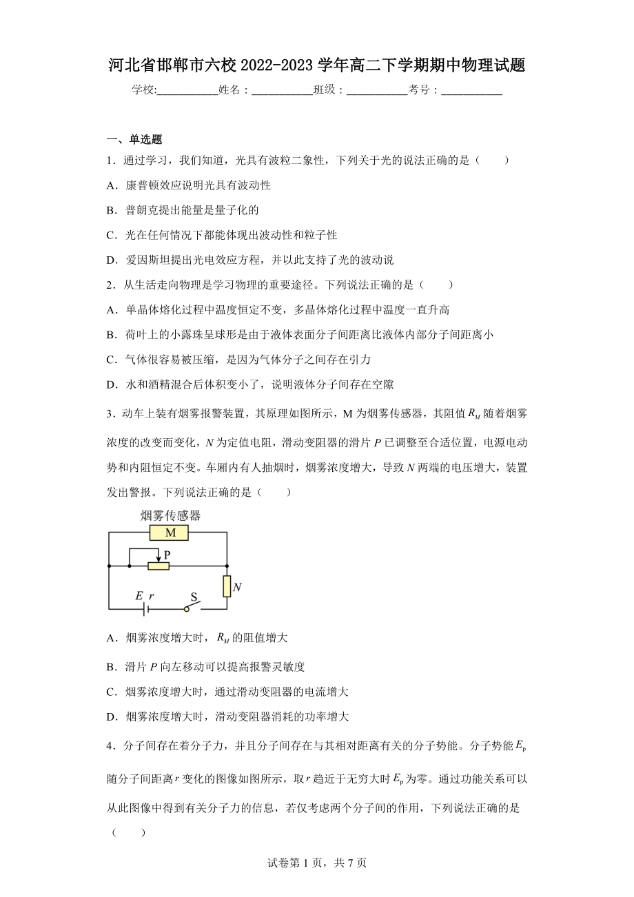 河北省邯郸市六校2022-2023学年高二下学期期中物理试题.docx_第1页