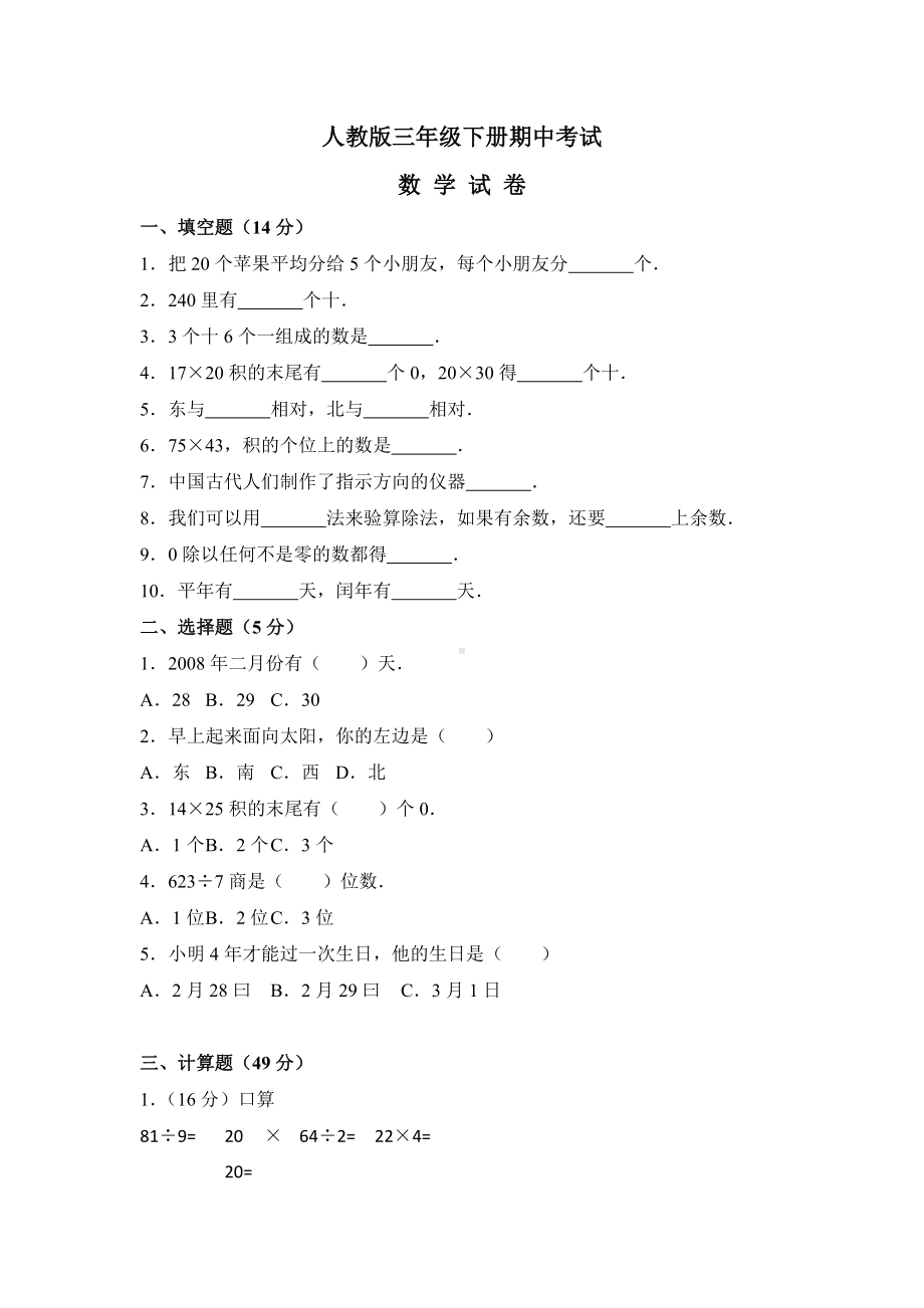 （人教版）三年级下册数学《期中考试卷》及答案.doc_第1页