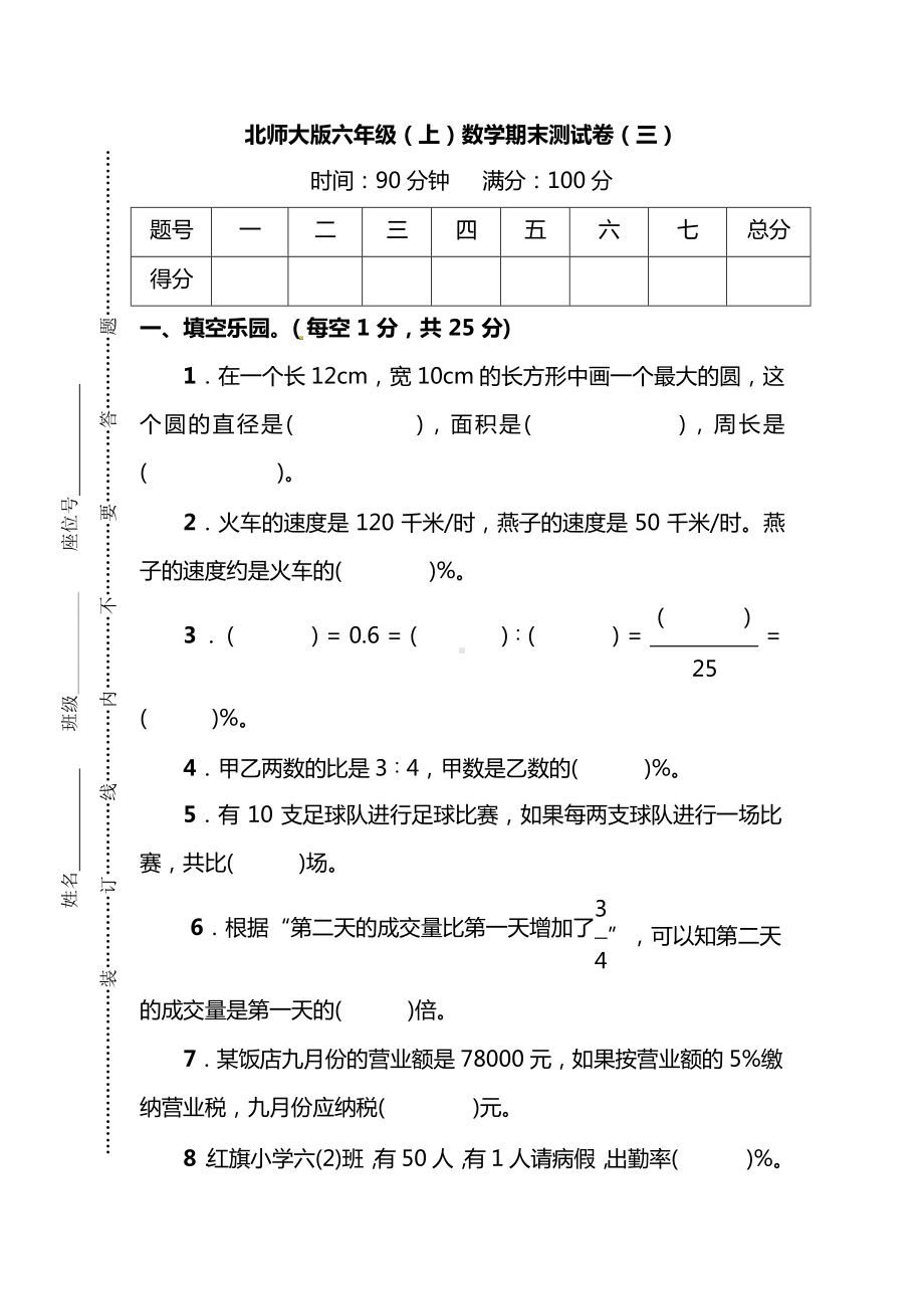 （名校密卷）北师大版六年级(上)数学期末测试卷(三)及答案.docx_第1页