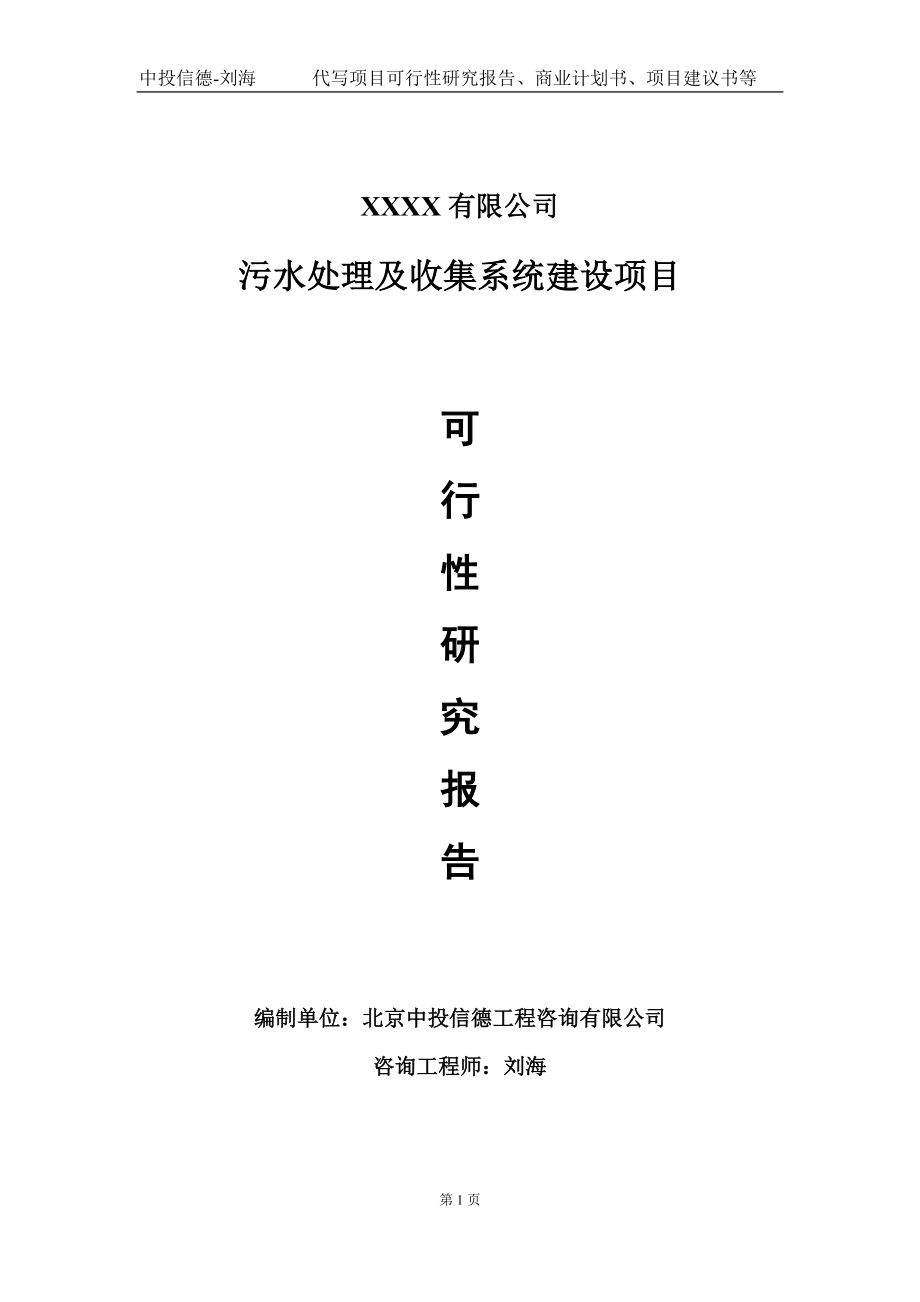 污水处理及收集系统建设项目可行性研究报告写作模板-立项备案.doc_第1页