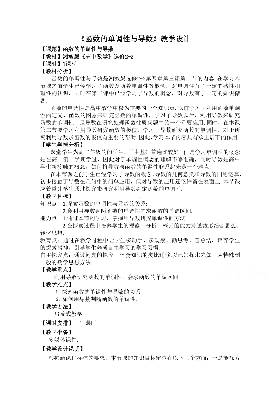 （公开课教案）《函数的单调性与导数》教学设计.doc_第1页