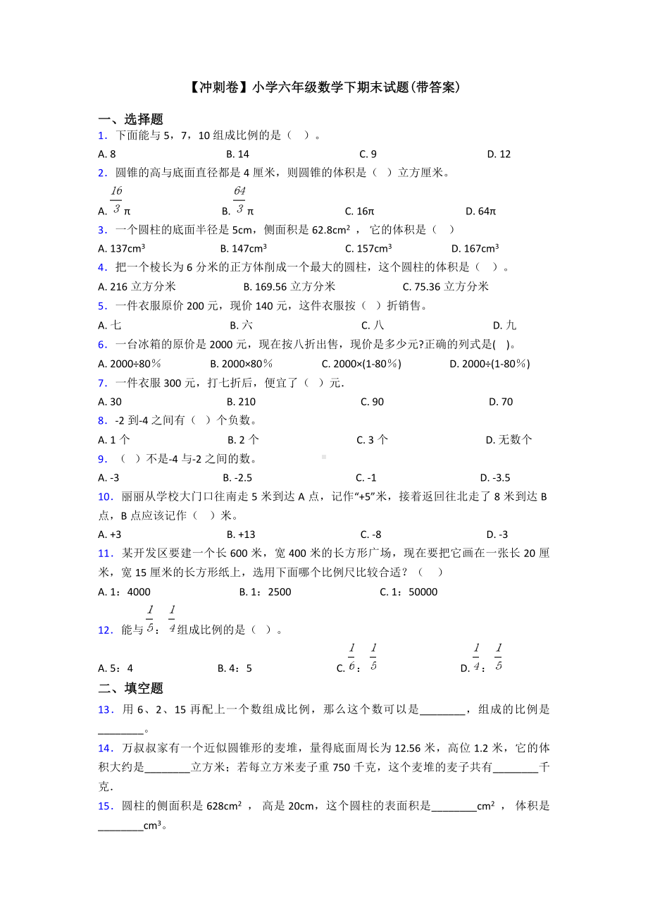 （冲刺卷）小学六年级数学下期末试题(带答案).doc_第1页