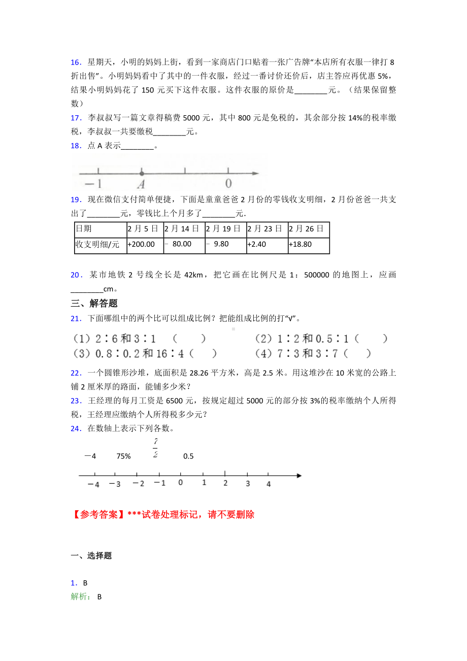 （冲刺卷）小学六年级数学下期末试题(带答案).doc_第2页