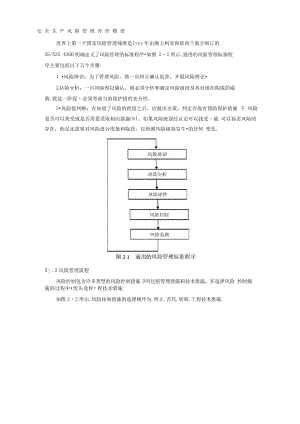 安全生产风险管理评价模型.docx