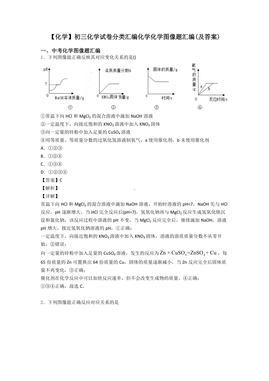 （化学）初三化学试卷分类汇编化学化学图像题汇编(及答案).doc_第1页