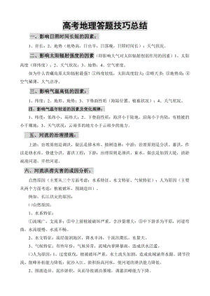 高中高考地理答题模板提分技巧笔记总结.doc