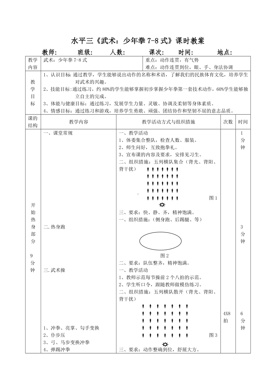 （教案）水平三《武术：少年拳7-8式》课时教案.doc_第1页