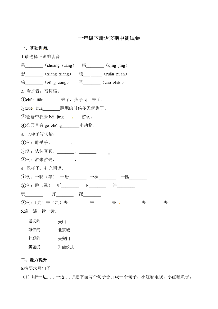 （5套打包）重庆市小学一年级语文下期中考试检测试题(含答案).docx_第1页