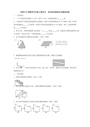 （多套试卷）西师大小学数学五年级上册单元-多边形的面积过关测试试卷1.doc