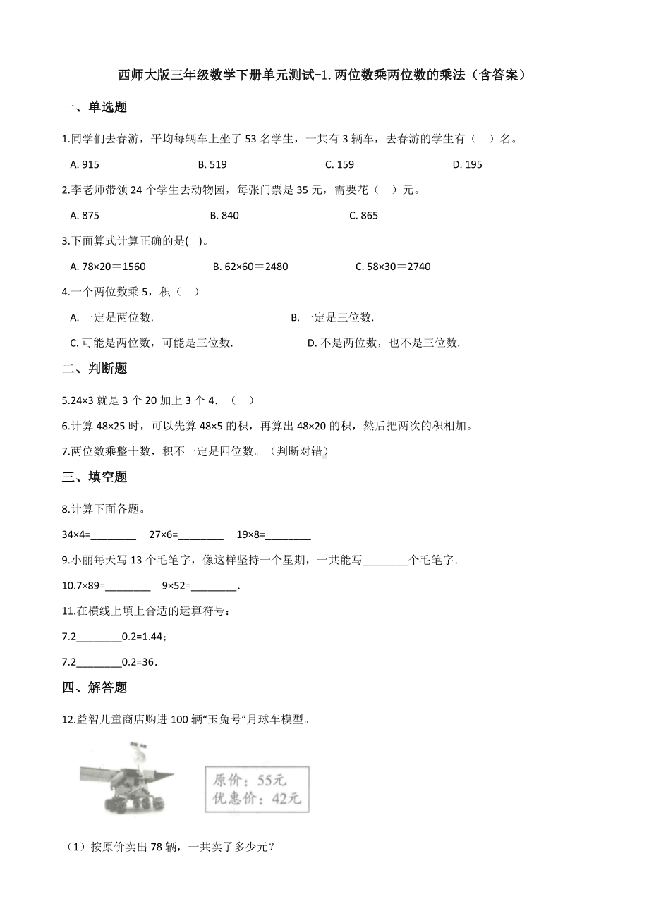 （数学）西师大版三年级数学下册单元测试-1.两位数乘两位数的乘法(含答案).docx_第1页