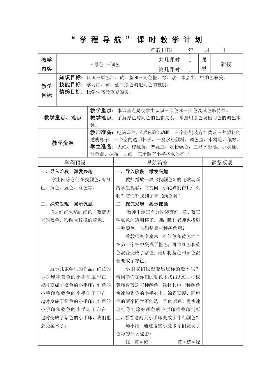 二年级第4册教案三原色三间色.doc_第1页