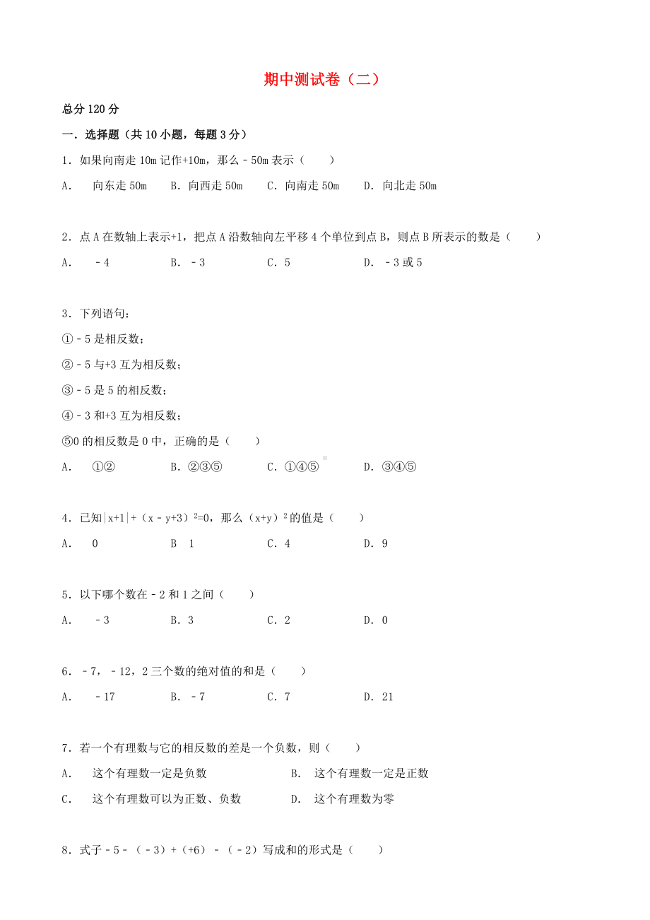 （中小学资料）七年级数学上册-期中测试卷(二)(含解析)(新版)华东师大版.doc_第1页