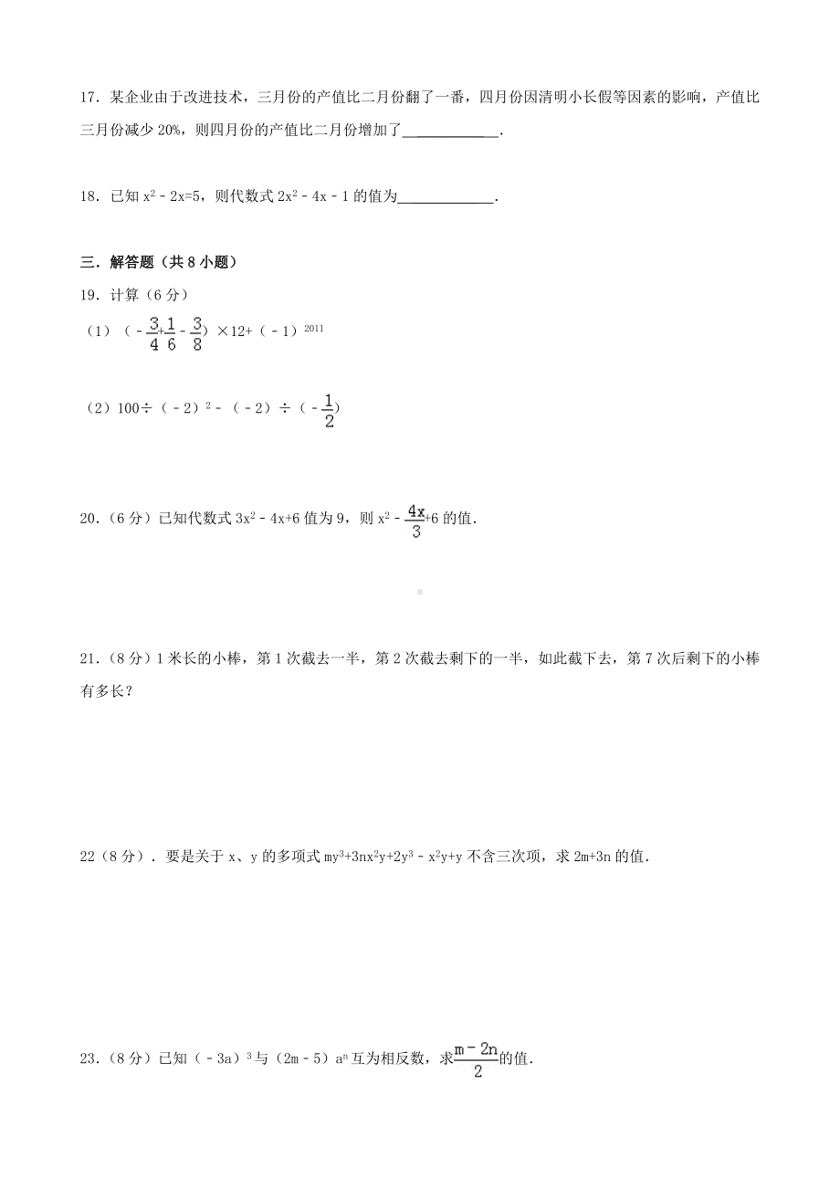 （中小学资料）七年级数学上册-期中测试卷(二)(含解析)(新版)华东师大版.doc_第3页