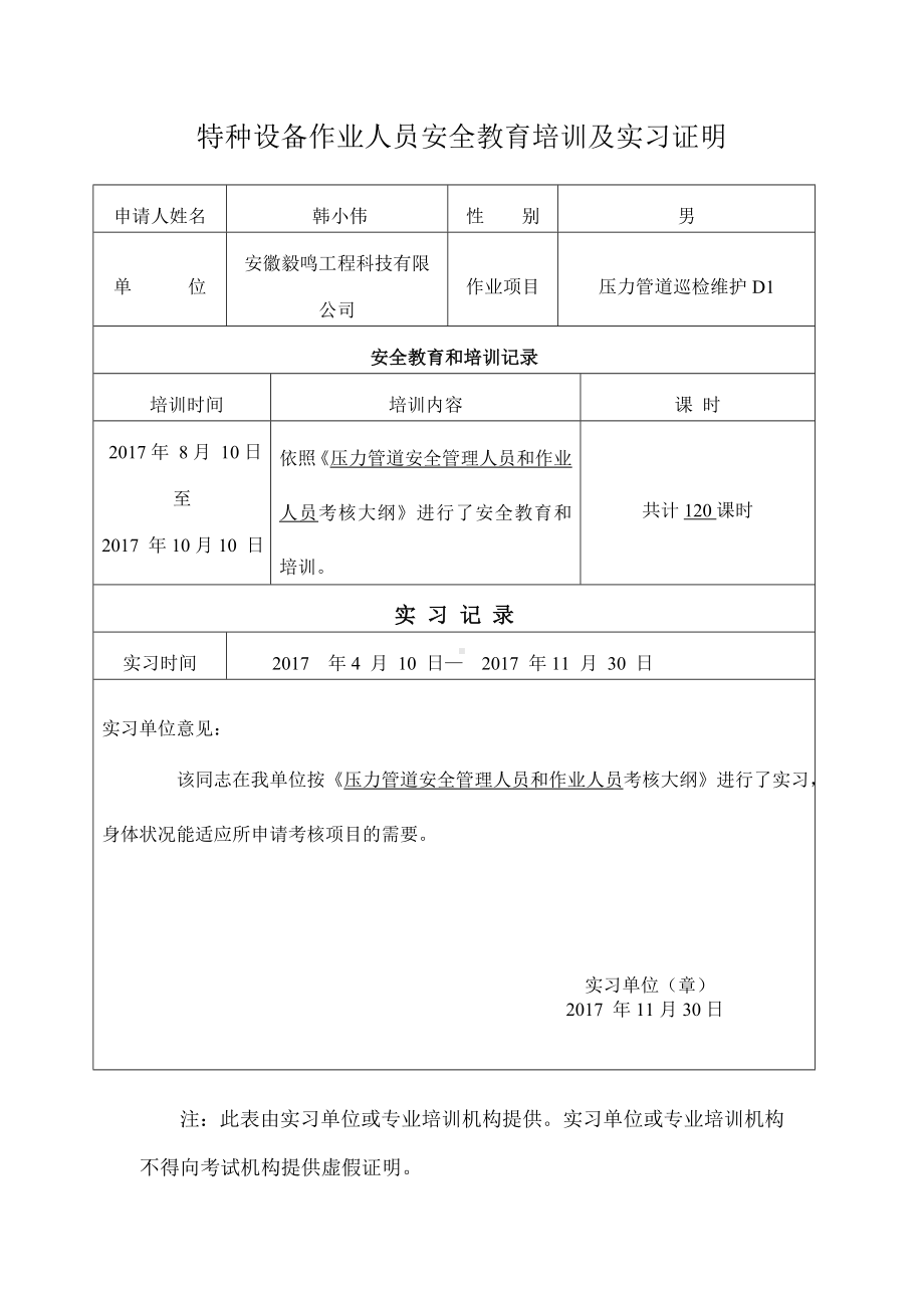 特种设备作业人员安全教育培训及实习证明参考模板范本.doc_第1页