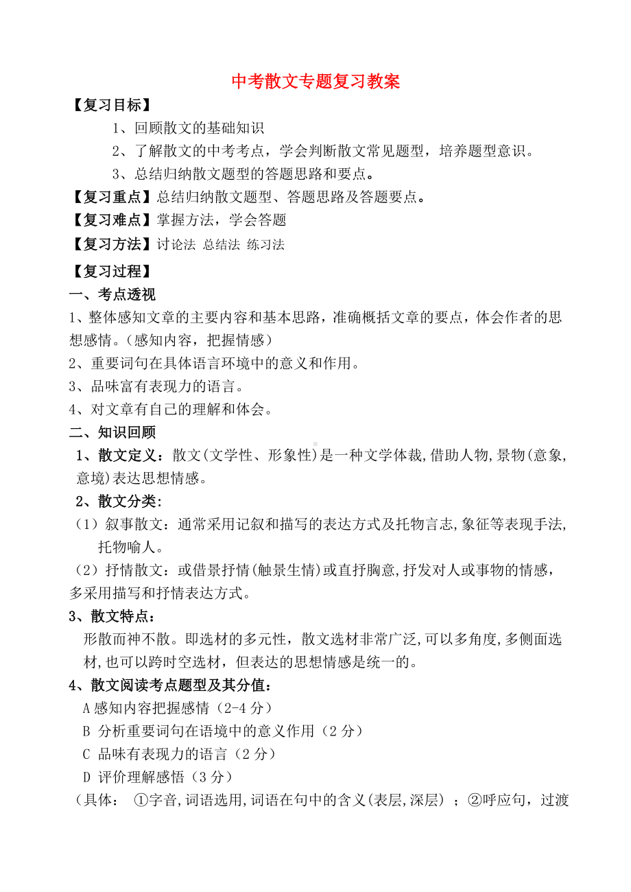 （名师支招）江苏省南京市中考语文专题复习-散文专题复习教案-苏教版.doc_第1页