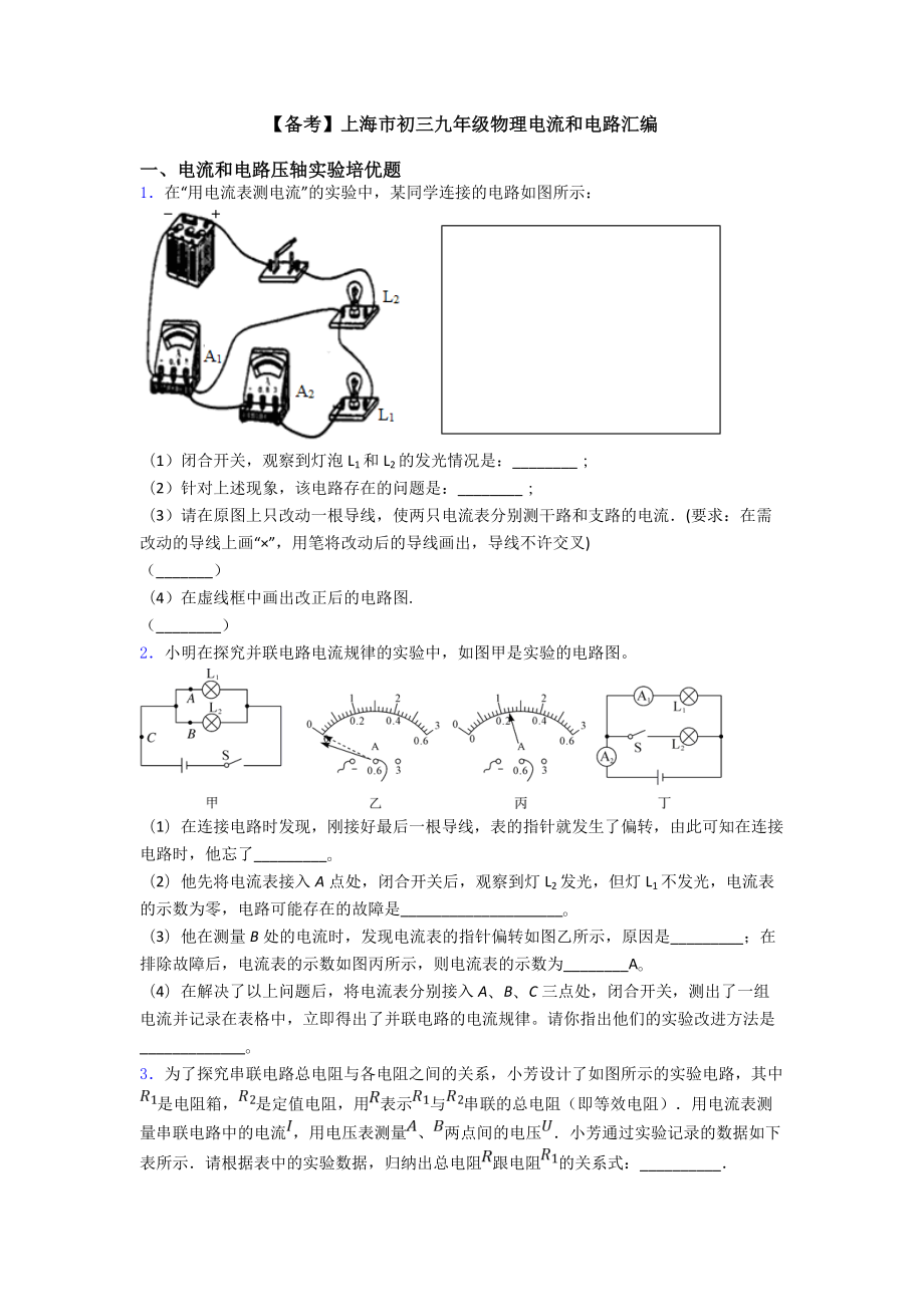 （备考）上海市初三九年级物理电流和电路汇编.doc_第1页