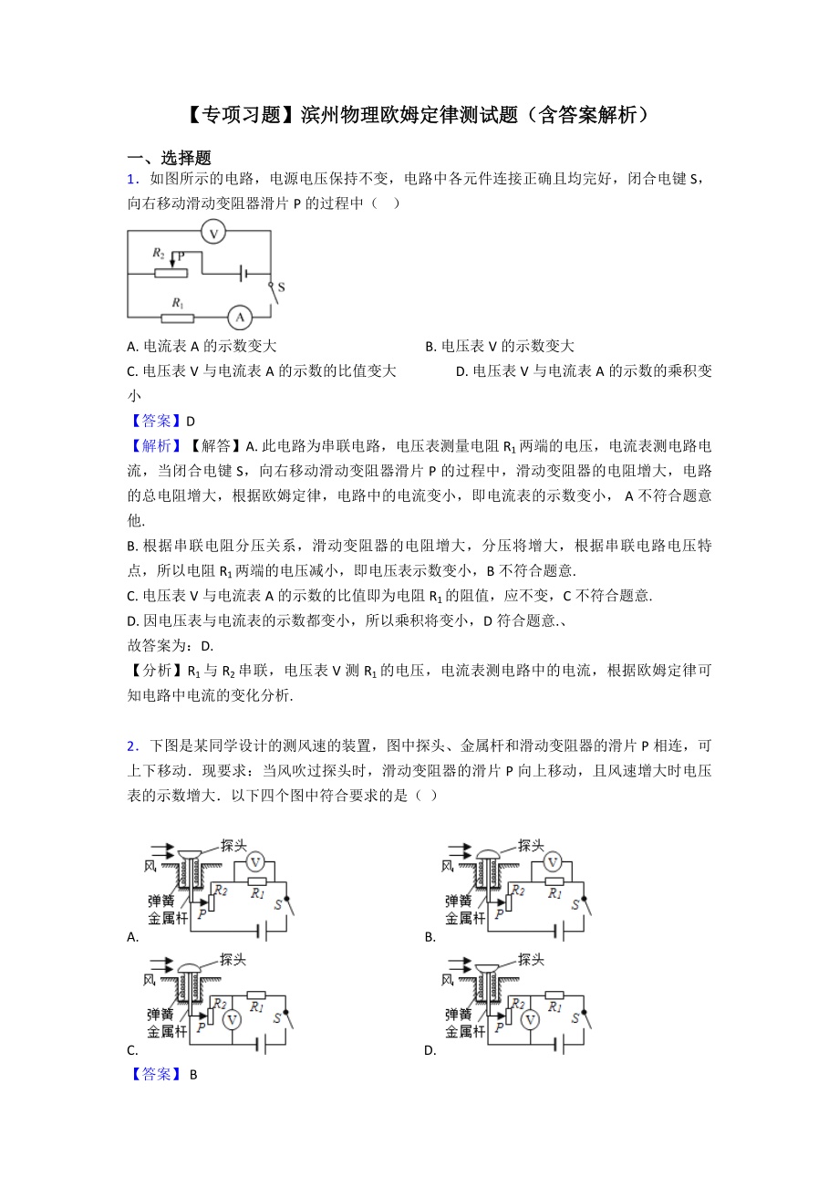 （专项习题）滨州物理欧姆定律测试题(含答案解析).doc_第1页