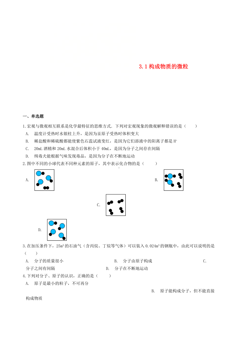 （中小学资料）九年级化学上册-专题三-物质的构成-3.1-构成物质的微粒同步测试题-(新版)湘教版.doc_第1页