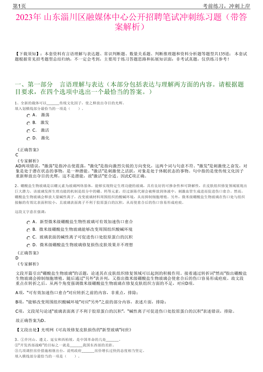 2023年 山东淄川区融媒体中心公开招聘笔试冲刺练习题（带答案解析）.pdf_第1页