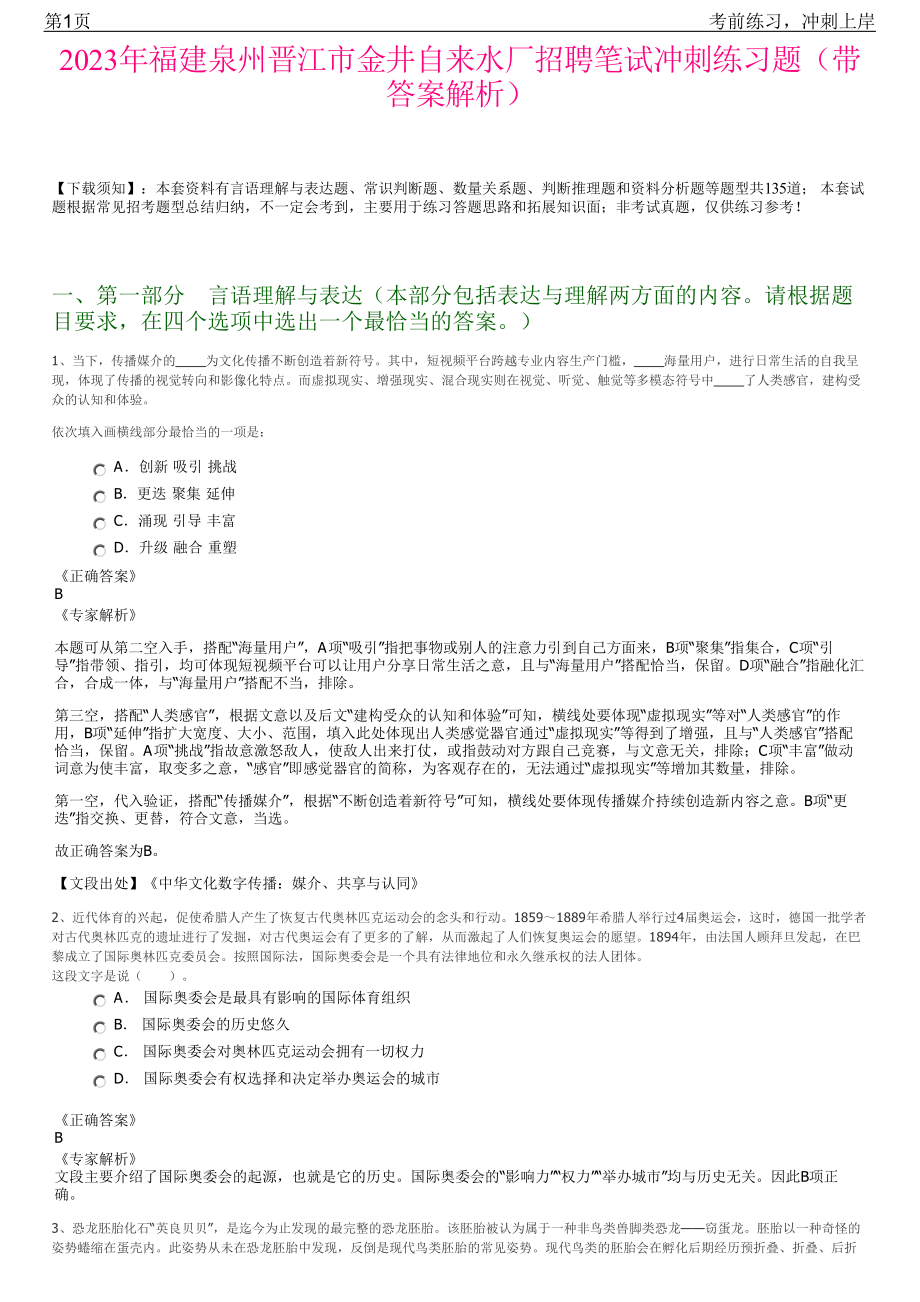 2023年福建泉州晋江市金井自来水厂招聘笔试冲刺练习题（带答案解析）.pdf_第1页