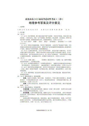 2023届四川省南充市高三下学期三模文综试题答案.pdf