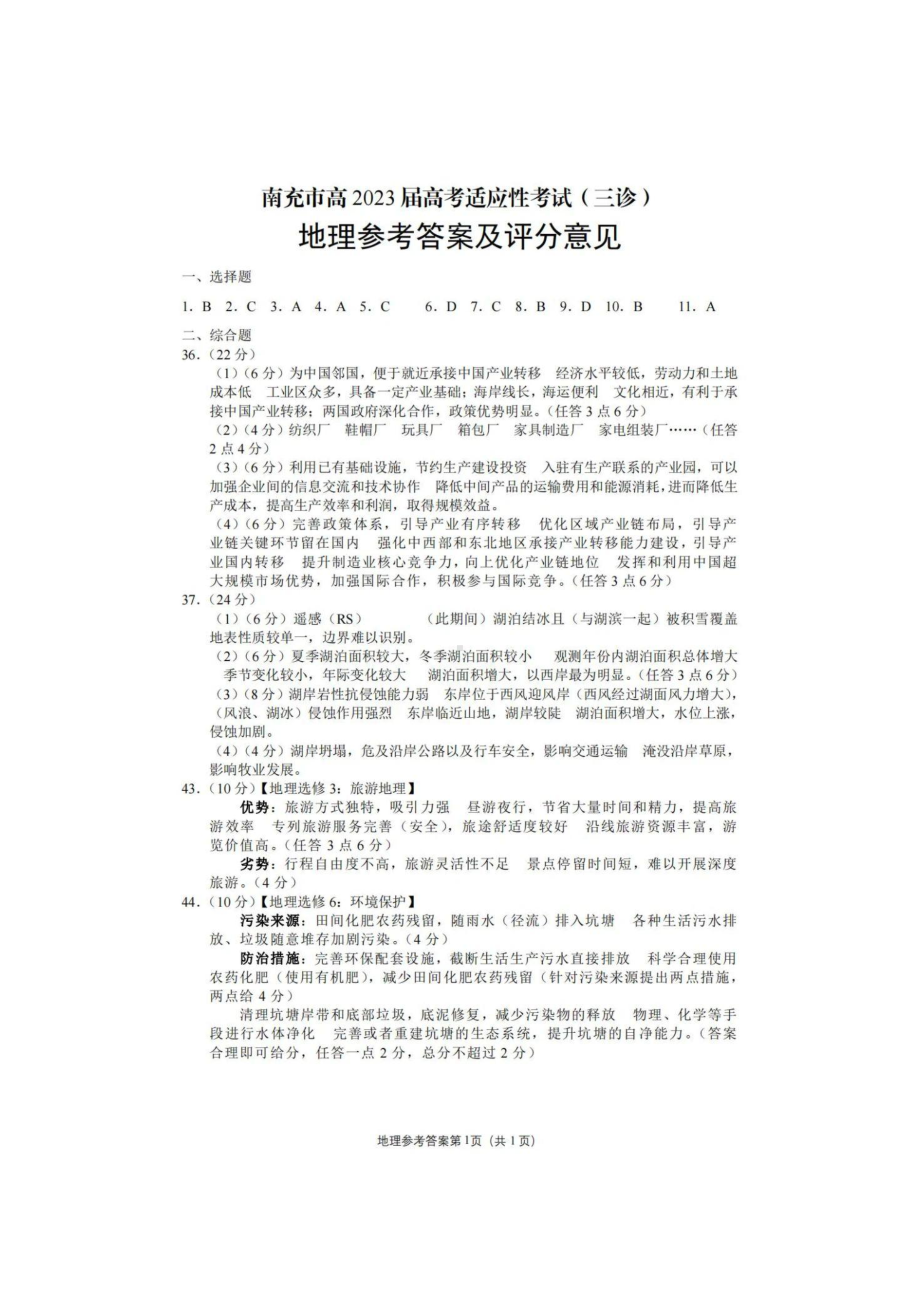 2023届四川省南充市高三下学期三模文综试题答案.pdf_第1页