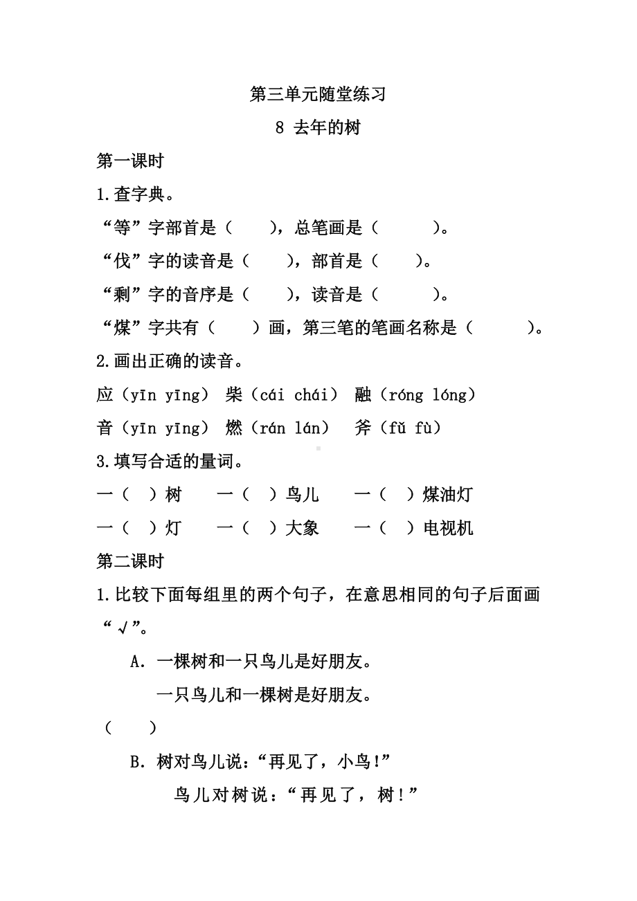 （人教部编版）三年级语文上册-第三单元随堂检测及参考答案.doc_第1页