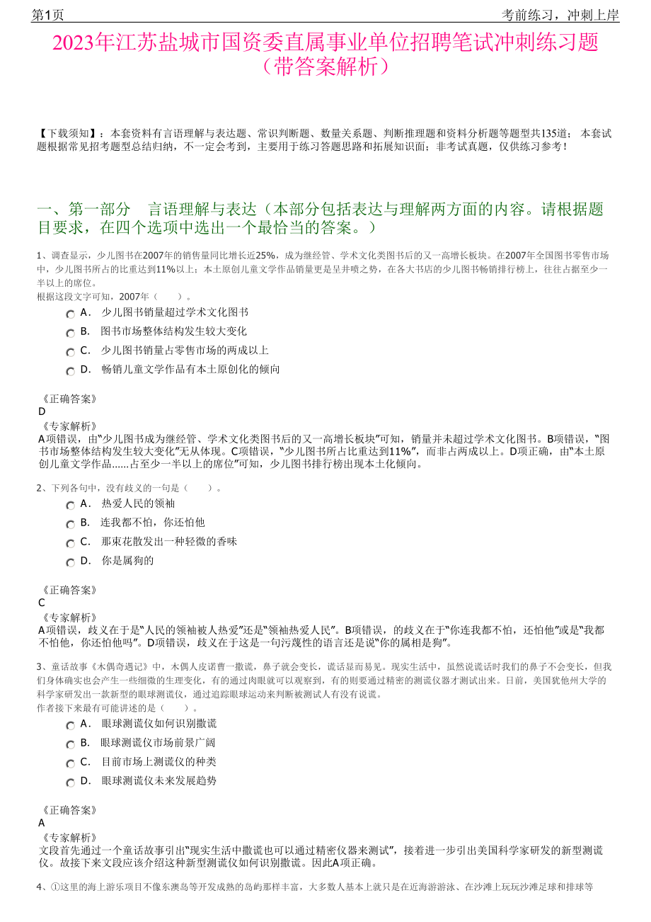 2023年江苏盐城市国资委直属事业单位招聘笔试冲刺练习题（带答案解析）.pdf_第1页