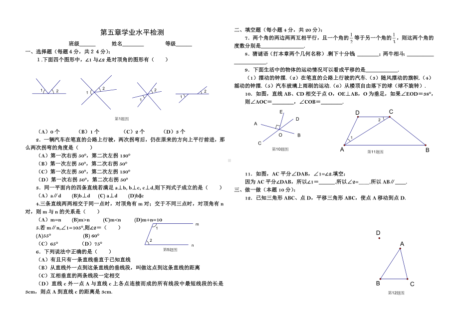 第五章相交线平行线学业水平检测题.doc_第1页